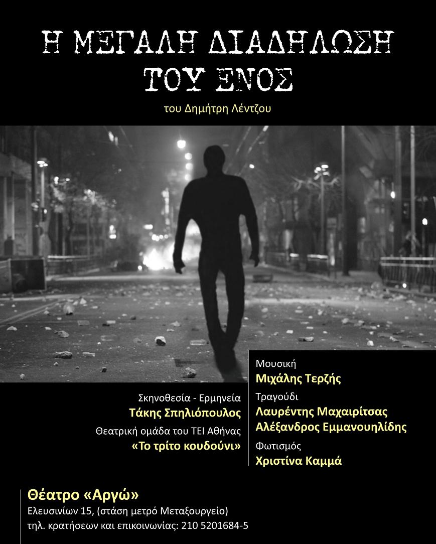 «Η μεγάλη διαδήλωση του ενός», για τους νοσταλγούς της ελευθερίας…